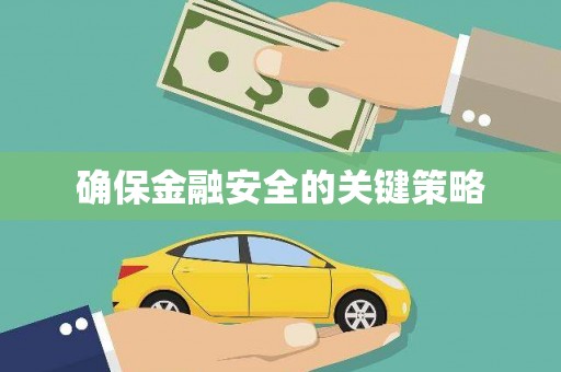 黔东南确保金融安全的关键策略