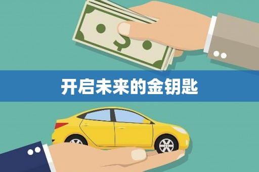 温泉开启未来的金钥匙