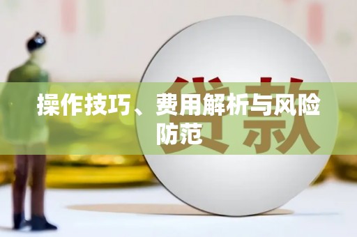 虎林操作技巧、费用解析与风险防范