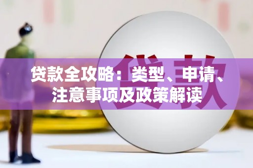 青冈贷款全攻略：类型、申请、注意事项及政策解读