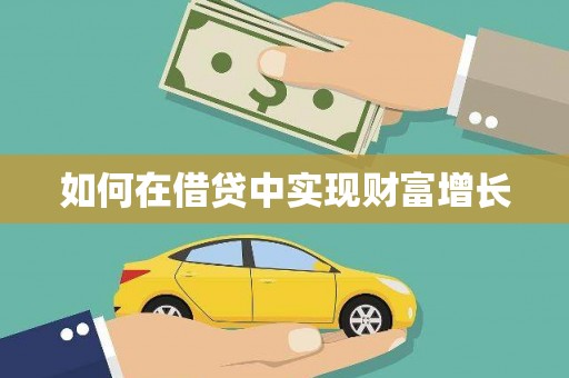 乐东如何在借贷中实现财富增长