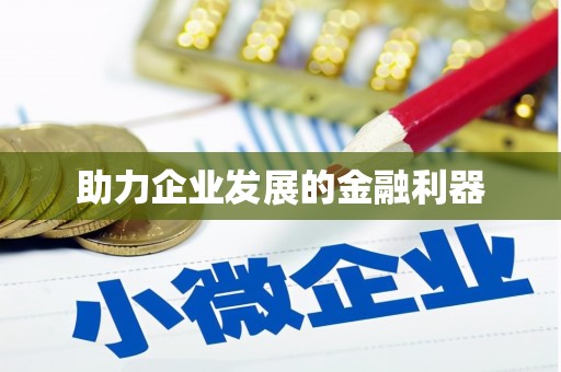 西丰助力企业发展的金融利器