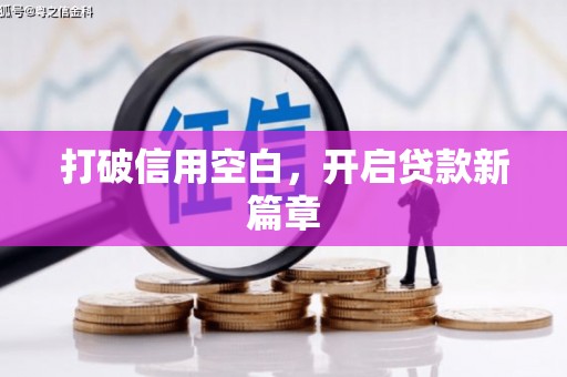 江西打破信用空白，开启贷款新篇章