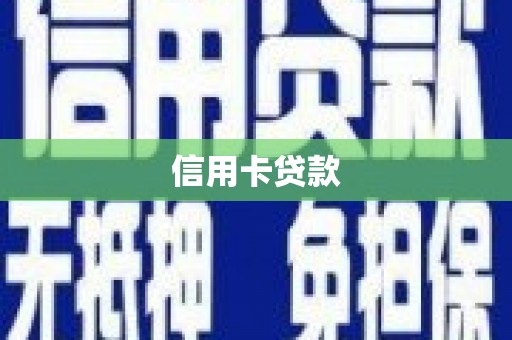 西区信用卡贷款